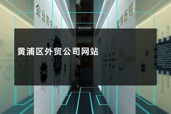 黄浦区外贸公司网站