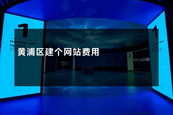 黄浦区建个网站费用