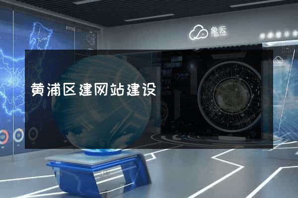 黄浦区建网站建设