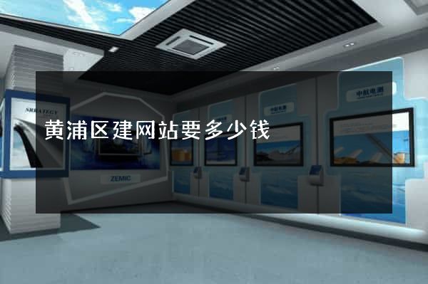 黄浦区建网站要多少钱