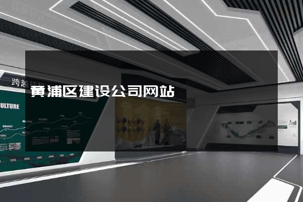 黄浦区建设公司网站