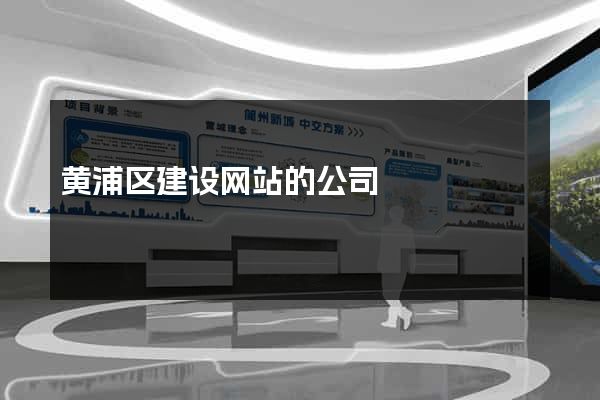黄浦区建设网站的公司