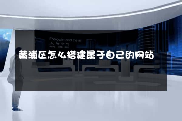 黄浦区怎么搭建属于自己的网站