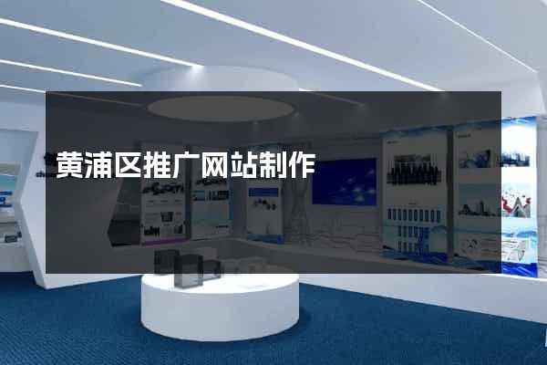 黄浦区推广网站制作