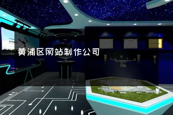 黄浦区网站制作公司