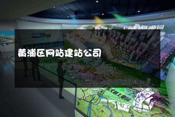 黄浦区网站建站公司