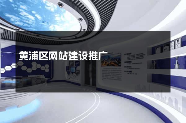 黄浦区网站建设推广