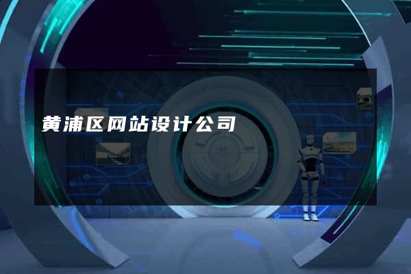 黄浦区网站设计公司