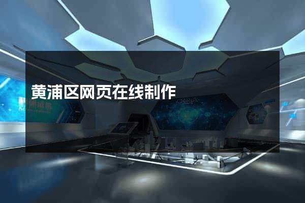黄浦区网页在线制作