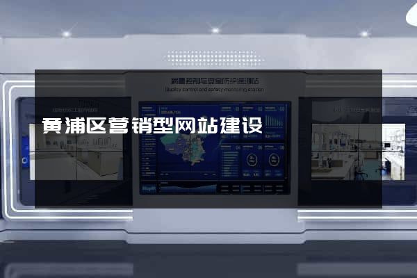 黄浦区营销型网站建设