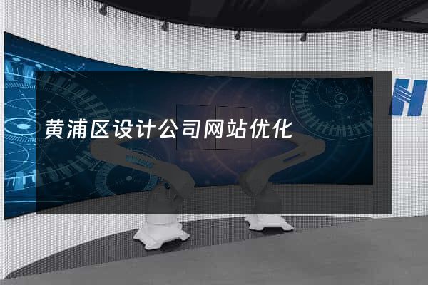 黄浦区设计公司网站优化