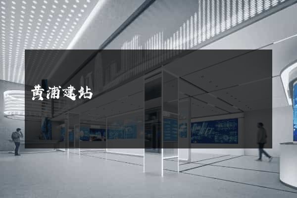 黄浦建站