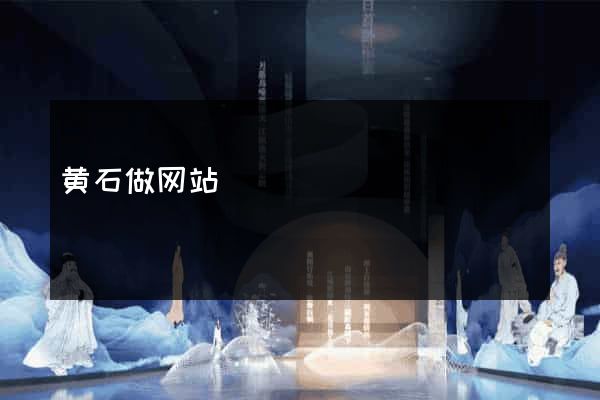 黄石做网站