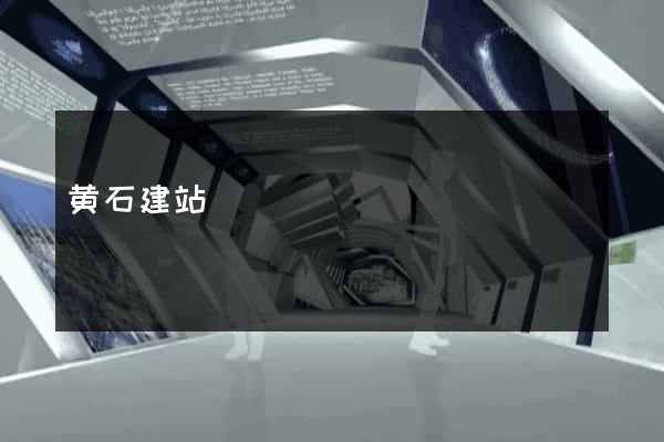 黄石建站