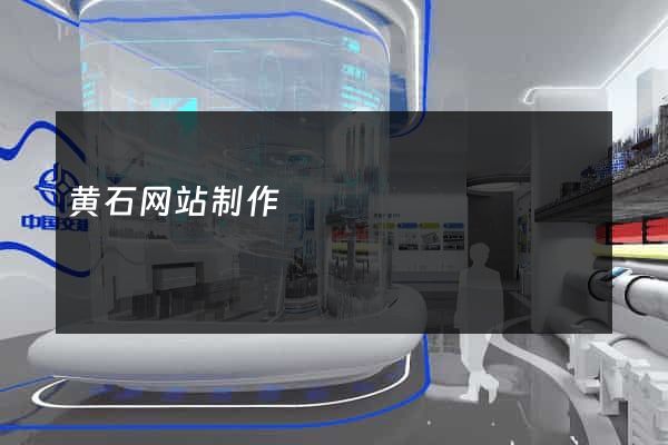 黄石网站制作