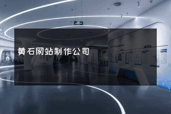 黄石网站制作公司