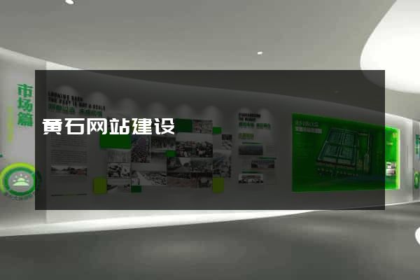 黄石网站建设