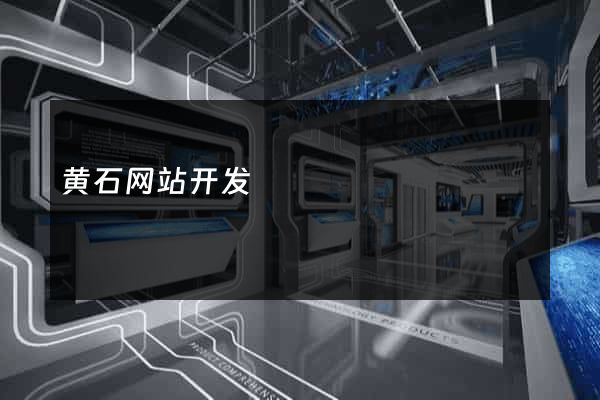 黄石网站开发