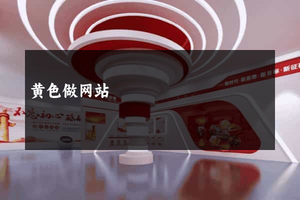 黄色做网站