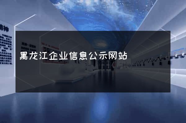 黑龙江企业信息公示网站