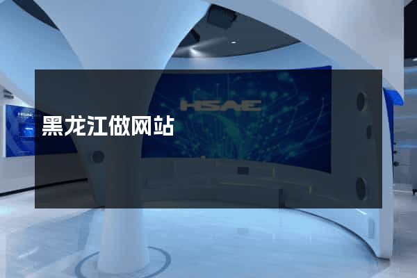 黑龙江做网站