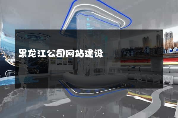 黑龙江公司网站建设