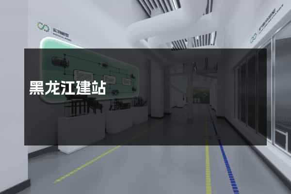 黑龙江建站