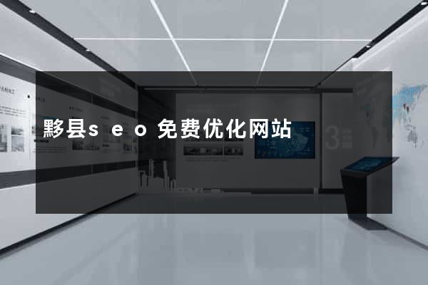 黟县seo免费优化网站