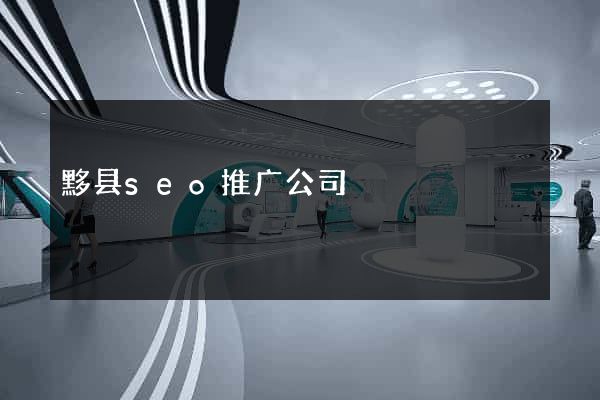 黟县seo推广公司