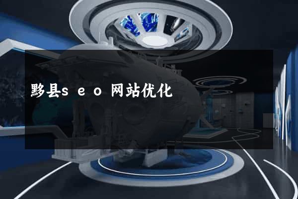 黟县seo网站优化