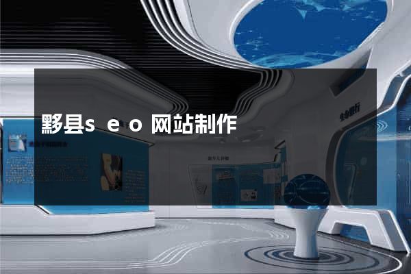 黟县seo网站制作