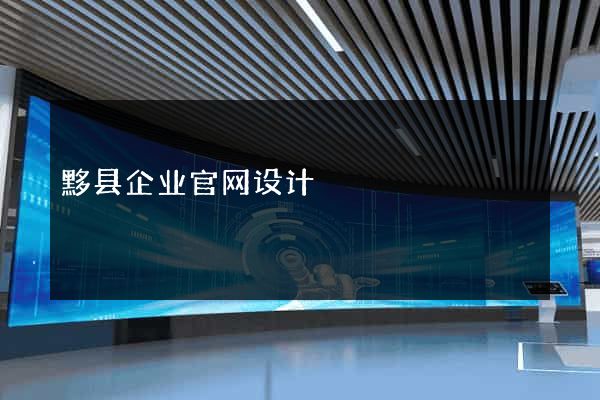 黟县企业官网设计
