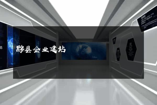 黟县企业建站