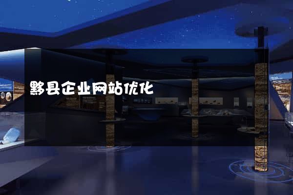 黟县企业网站优化
