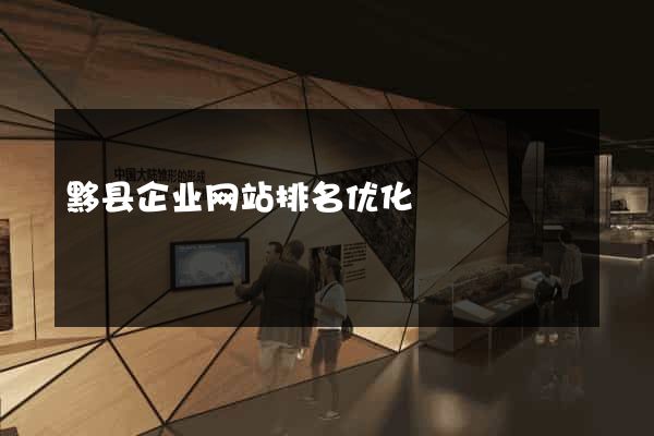黟县企业网站排名优化