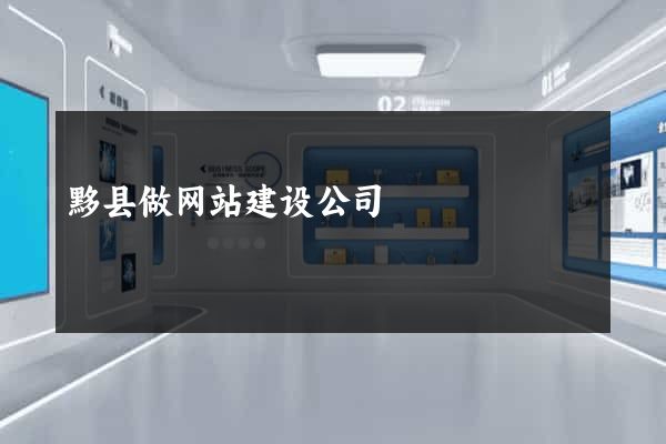 黟县做网站建设公司