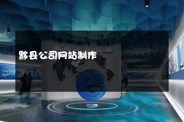 黟县公司网站制作