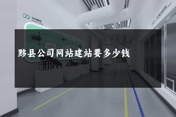 黟县公司网站建站要多少钱