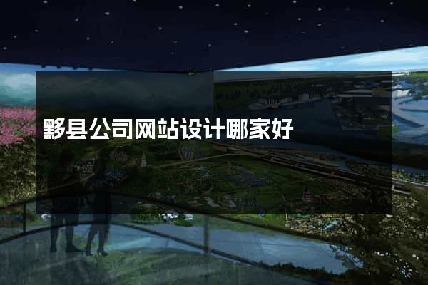 黟县公司网站设计哪家好