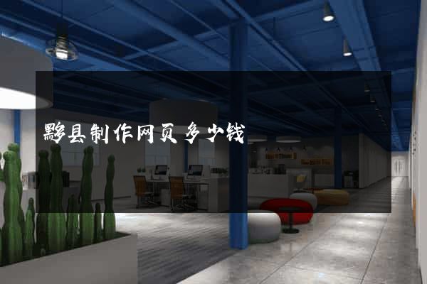 黟县制作网页多少钱