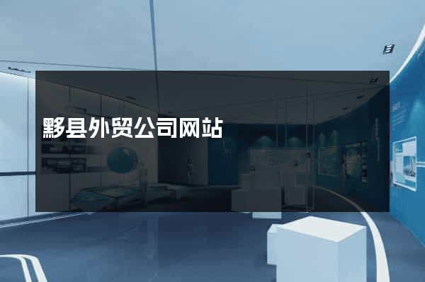 黟县外贸公司网站