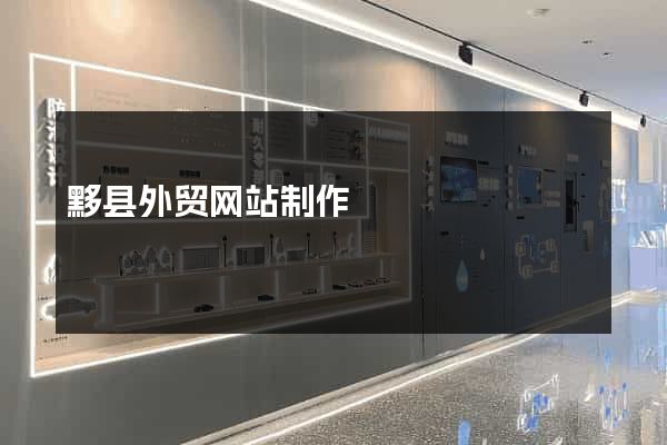黟县外贸网站制作