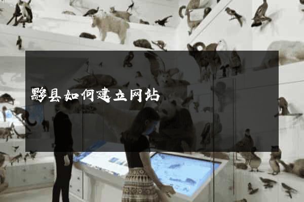 黟县如何建立网站