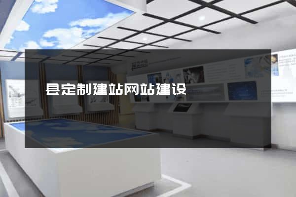 黟县定制建站网站建设