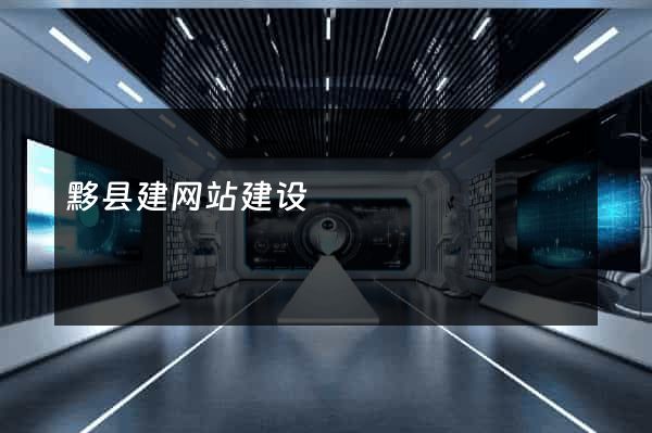 黟县建网站建设