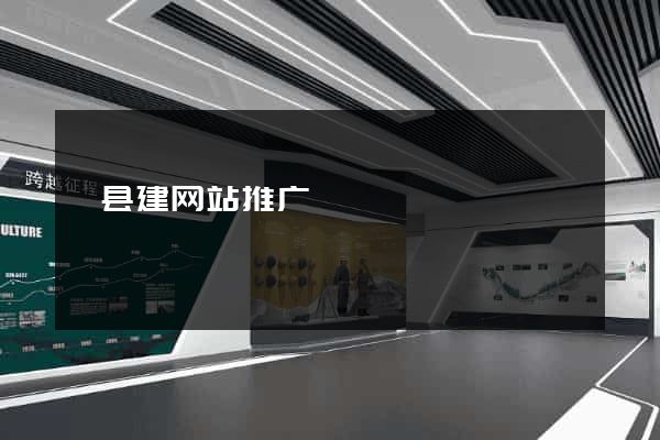 黟县建网站推广