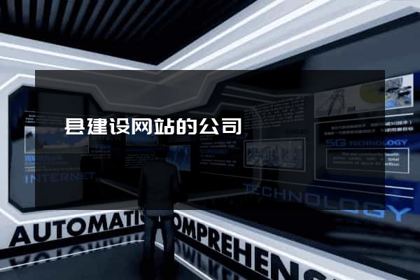 黟县建设网站的公司