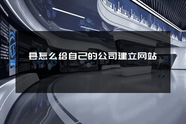 黟县怎么给自己的公司建立网站