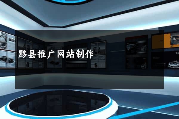 黟县推广网站制作