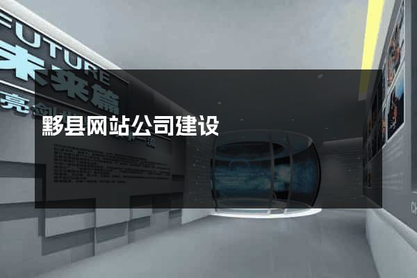 黟县网站公司建设